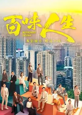 人世间 电视剧海报